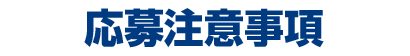 注意事項