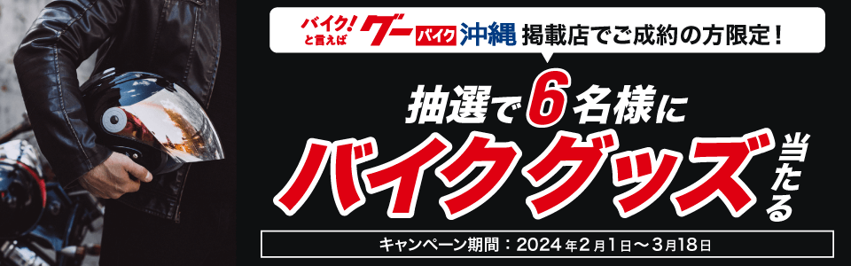 ご成約者限定！グーバイク沖縄掲載店でご成約の方から抽選で6名様にバイクグッズをプレゼント！