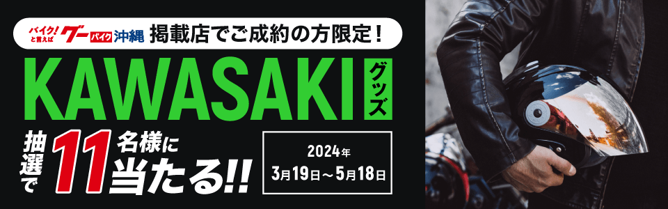 ご成約者限定！グーバイク沖縄掲載店でご成約の方から抽選で11名様にカワサキバイクグッズをプレゼント！