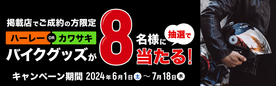 ご成約者限定！ 抽選で8名様にハーレーダビッドソンまたはカワサキのバイクグッズをプレゼント！