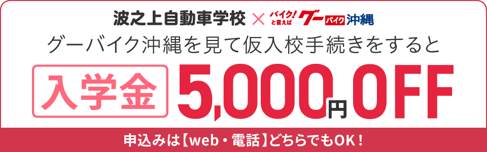 グーバイク沖縄を見て波之上自動車学校で仮入校手続きをすると、入学金が5,000円OFF！