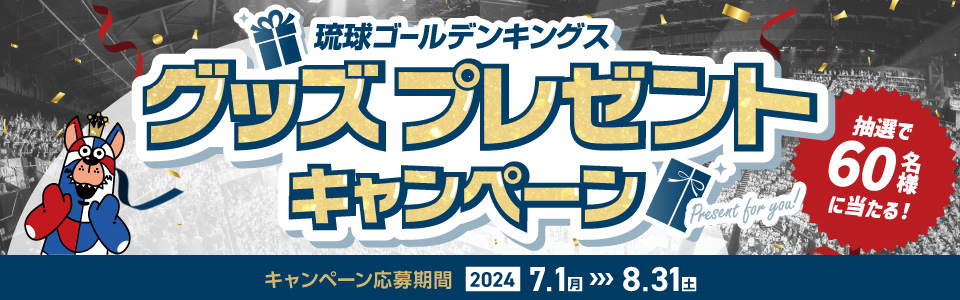 ご成約者限定！キャンペーン期間中にキングスサポートカンパニー対象店舗でご成約＆応募の方から抽選で60名様に「琉球ゴールデンキングス グッズ詰め合わせ」をプレゼント！