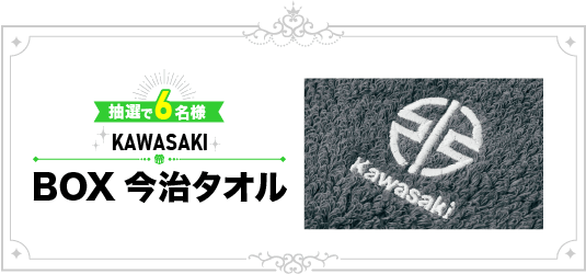 抽選で6名様にKAWASAKI BOX今治タオルが当たる！