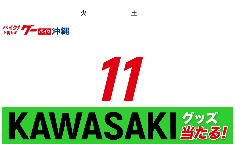 2024年3月19日～5月18日のキャンペーン期間中、グーバイク沖縄掲載店でバイクをご成約した方が対象です。