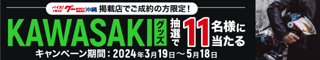 【ご成約者限定！】期間中にグーバイク沖縄でご成約した方から抽選で11名様に「KAWASAKIグッズ」をプレゼント！ キャンペーン期間：2024年3月19日～5月18日まで！