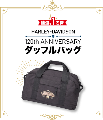 抽選で1名様にHARLEY-DAVIDSON 120th Anniversary ダッフルバッグが当たる！