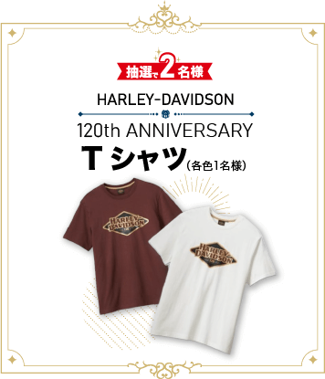 抽選で2名様にHARLEY-DAVIDSON 120th Anniversary Tシャツが当たる！