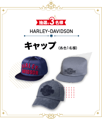 抽選で3名様にHARLEY-DAVIDSON キャップが当たる！