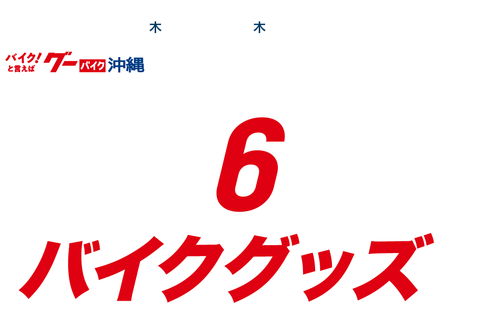2024年2月1日～3月18日のキャンペーン期間中、グーバイク沖縄掲載店でバイクをご成約した方が対象です。