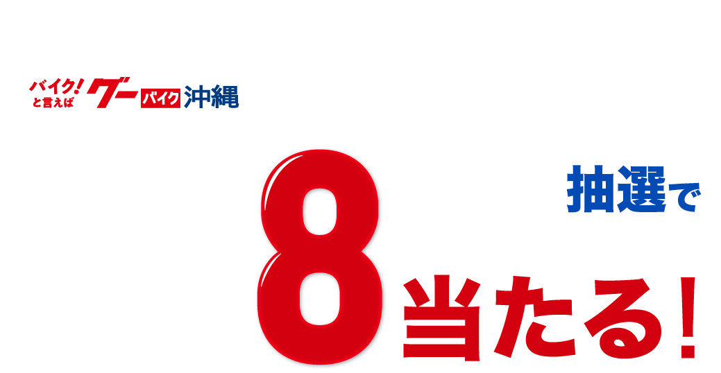 2024年6月1日～7月18日のキャンペーン期間中に、グーバイク沖縄掲載店でバイクをご成約した方が対象です。