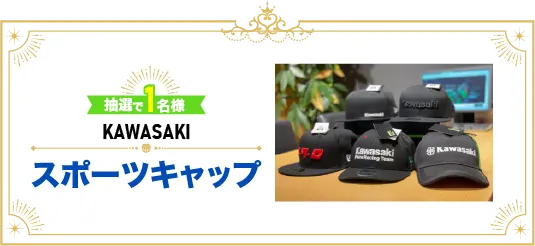 抽選で1名様にKAWASAKI スポーツキャップが当たる！