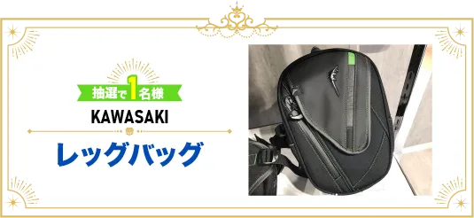 抽選で1名様にKAWASAKI レッグバッグが当たる！