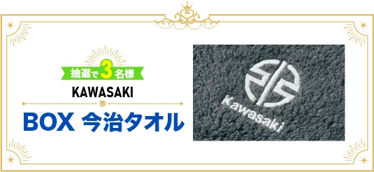 抽選で3名様にKAWASAKI BOX今治タオルが当たる！