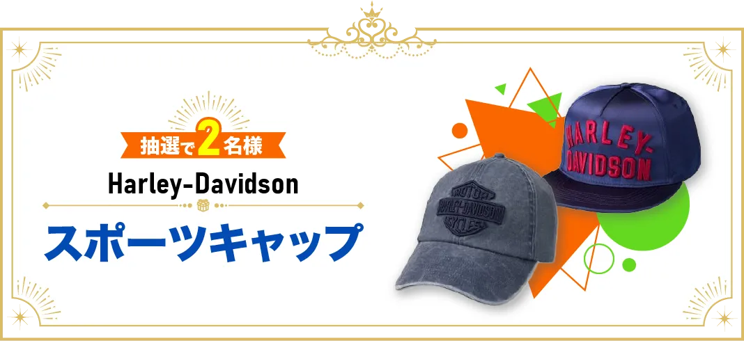 抽選で2名様にHarley-Davidson スポーツキャップが当たる！