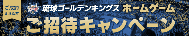 【グー鑑定加盟店でグー鑑定車をご成約者の方限定】抽選で合計70名様（毎試合2名1組様）に、琉球ゴールデンキングスホームゲームご招待チケットをプレゼント！