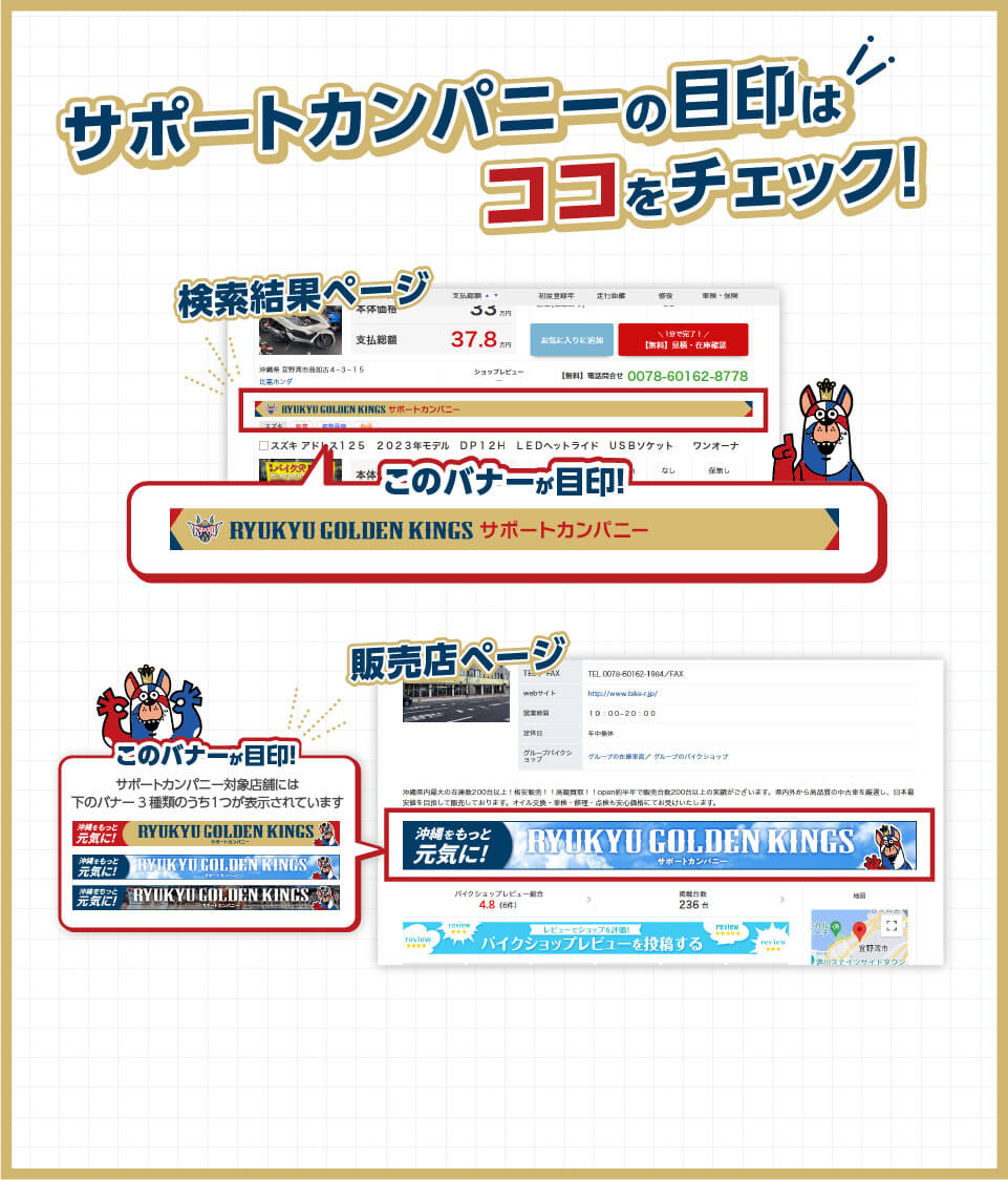 サポートカンパニーは、検索結果ページと販売店ページのバナーが目印！