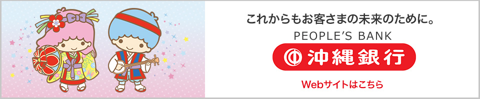 これからもお客様の未来のために。ピープルズバンクの沖縄銀行