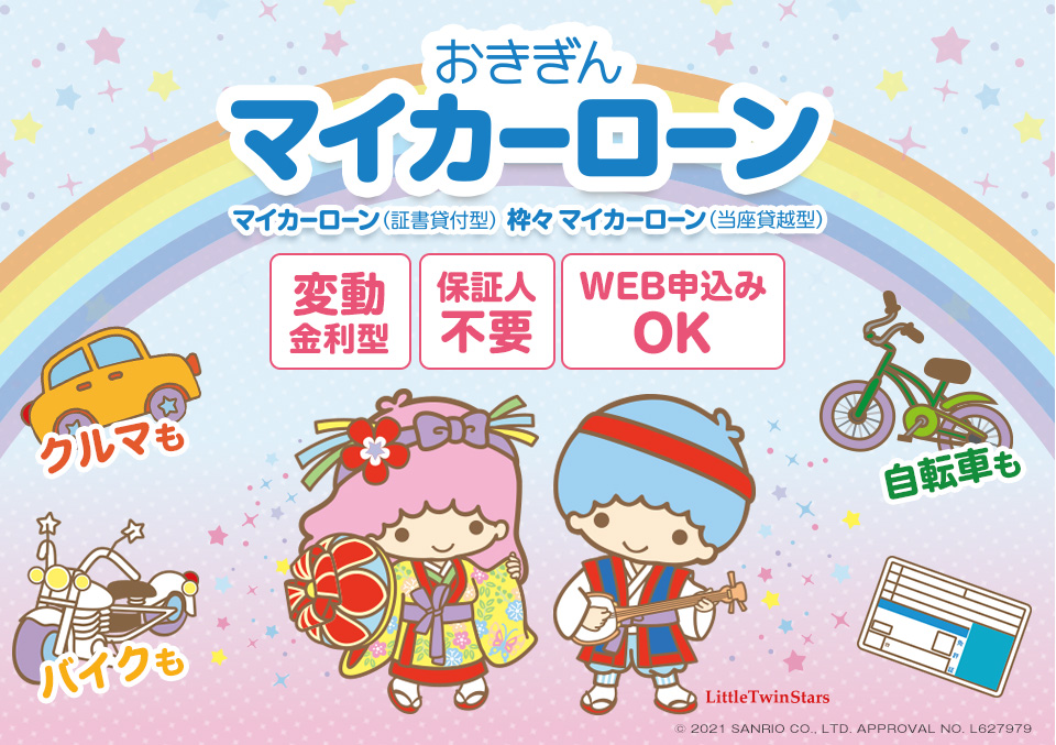 沖縄銀行のマイカーローンは新車だけじゃない!自動車、オートバイ、自転車の購入資金の他、カー用品の購入資金、自転車のアップグレード、車検費用、免許取得費用、他社からのお借り換えにおきぎんマイカーローンはご利用いただけます。いつでもお気軽にご相談ください