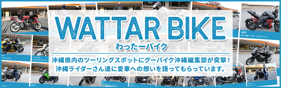 沖縄ライダーのバイク紹介「WATTAR BIKE（わったーバイク）」沖縄県内のツーリングスポットにグーバイク沖縄編集部が突撃！沖縄ライダーさん達に愛車への想いを語ってもらっています。