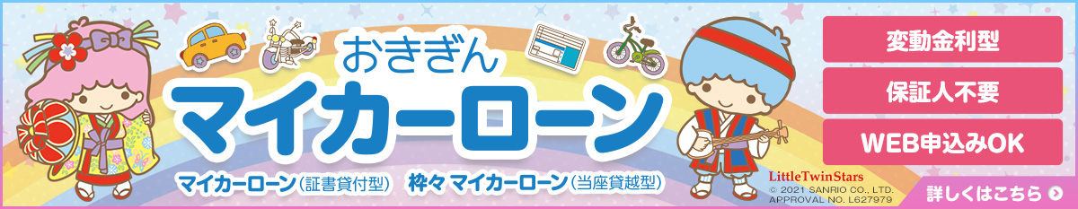 おきぎんマイカーローンは新車だけじゃない!!変動金利型、保証人不要、web申込みOK！