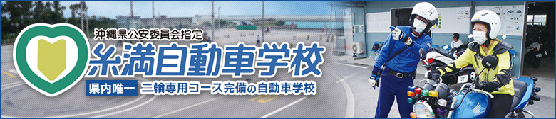 糸満自動車学校特集を見る