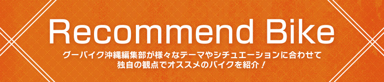 Recommend BIKEを見る