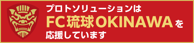 プロトソリューションはFC琉球OKINAWAを応援しています