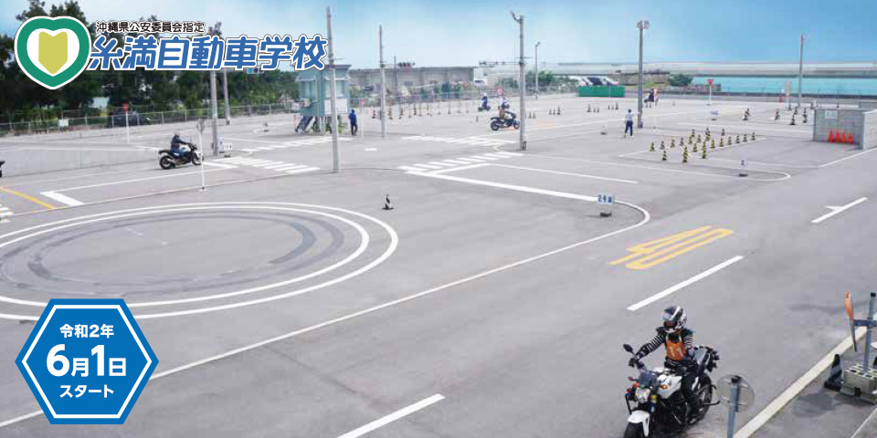 免許を取るなら、県内唯一の二輪専用コース完備の「糸満自動車学校」!!
