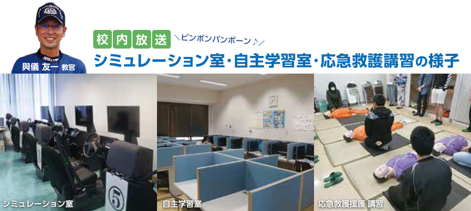 シミュレーション室・自習学習室・応急救護講習の様子