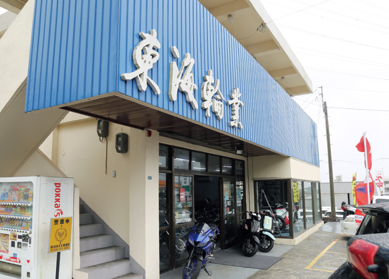 東海輪業