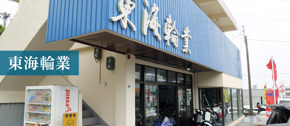 【バイクショップ紹介】東海輪業