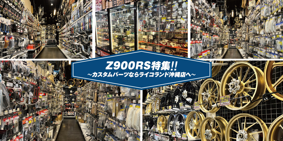 RICOLAND JOURNAL 2022年4月号 Z900RS特集!!~カスタムパーツならライコランド沖縄店へ~