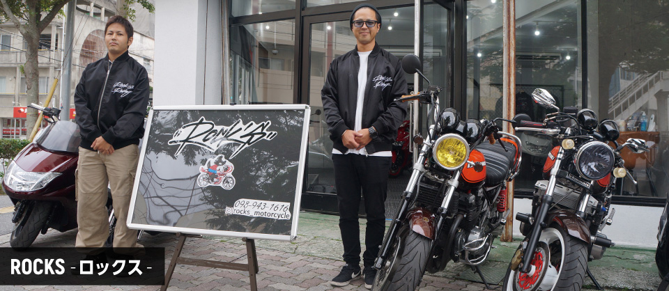 【バイクショップ紹介】ROCKS-ロックス-