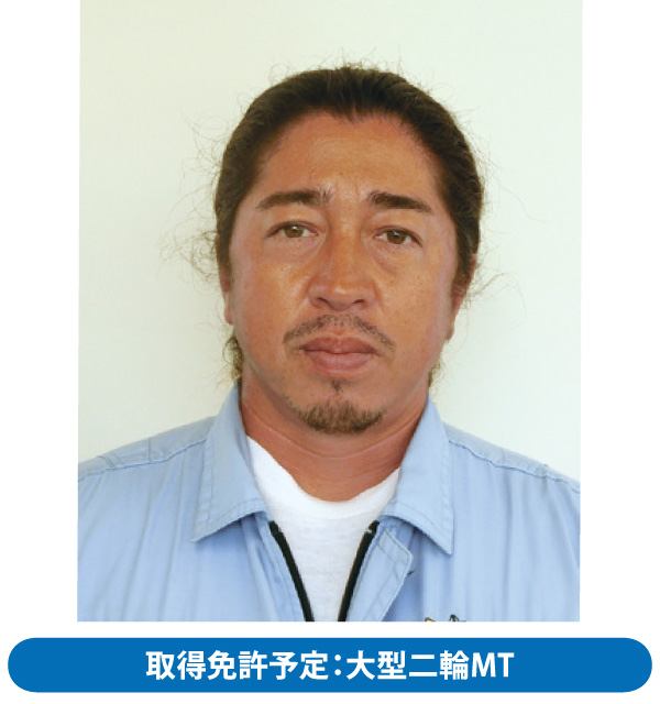 教習生：玉那覇 俊