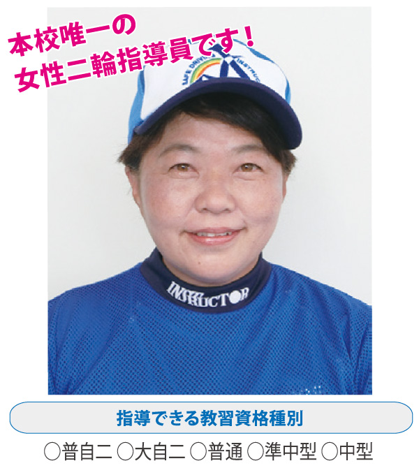 二輪指導員：小濱 和美