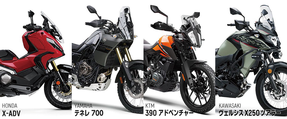 たまには冒険してみよう アドベンチャーバイクの最適解を探せ