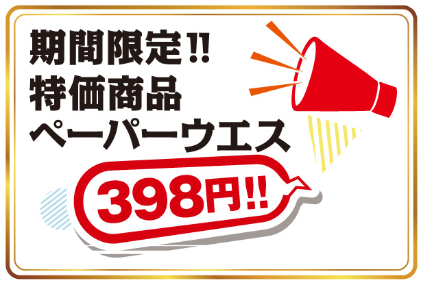 期間限定!! 特価商品 ペーパーウエス【398円】!!