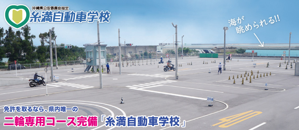 免許を取るなら、県内唯一の二輪専用コース完備の「糸満自動車学校」!!