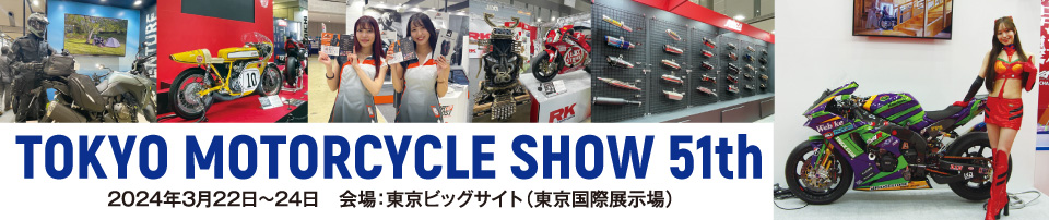 モーターサイクルショー51th 2024年3月22日～24日 東京ビッグサイト（東京国際展示場）