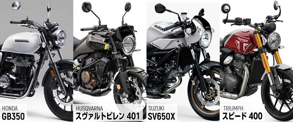 ストーリーとでバッチリ映える ネオクラシック系バイク最前線