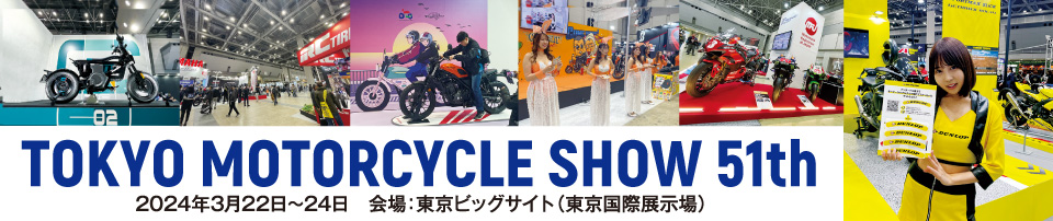 モーターサイクルショー51th 2024年3月22日～24日 東京ビッグサイト（東京国際展示場）