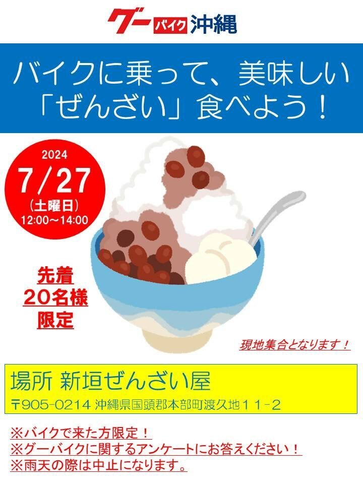 【イベント情報】バイクに乗って、美味しい「ぜんざい」を食べに行こう!