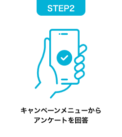 キャンペーンメニューからアンケートを回答
