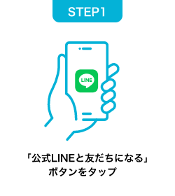 STEP1 「公式LINEと友だちになる」ボタンをタップ