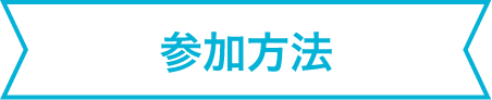 参加方法