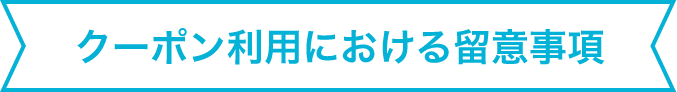 クーポン利用における留意事項