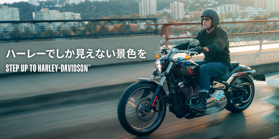今お乗りのバイクからハーレーダビッドソン2024年モデルへ