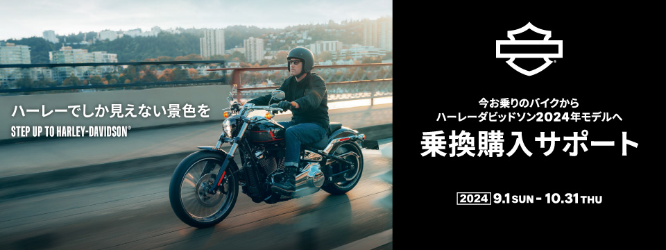 ハーレーでしか見えない景色を STEP UP TO HARLEY-DAVIDSON® 乗換購入サポート