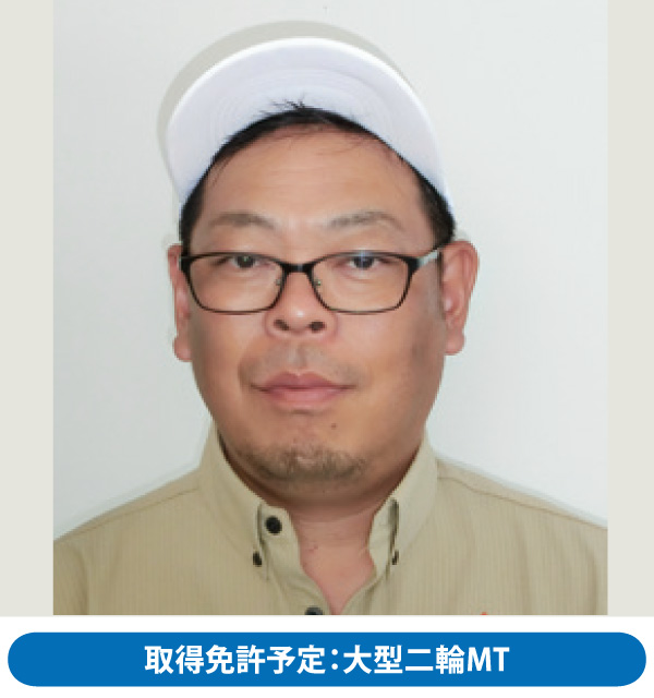 教習生：畑野 義昭