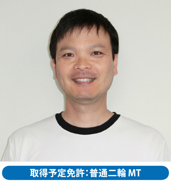 教習生：上地 正寿